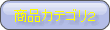 ���i�J�e�S��2