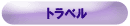 �g���x��