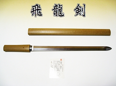 剣 菊池住惟忠 飛龍剣 Gojoオンラインショップ
